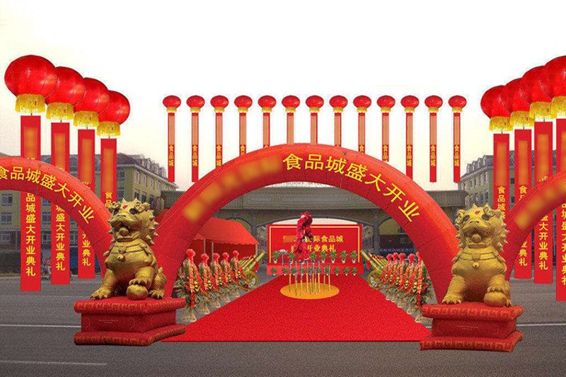 开业庆典活动
